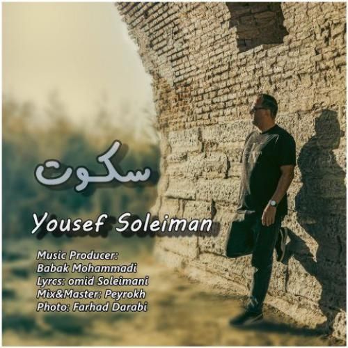 دانلود اهنگ یوسف سلیمان به نام سکوت