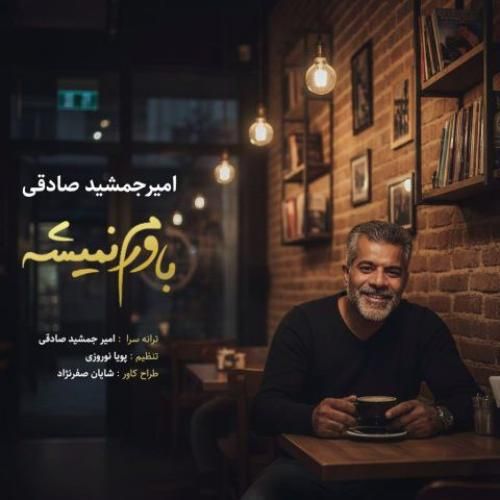 دانلود اهنگ امیر جمشید صادقی به نام باورم نمیشه