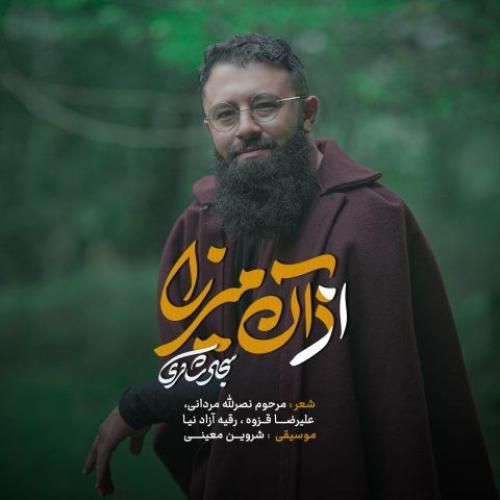 دانلود اهنگ سجاد شاکری به نام از آن میرزا