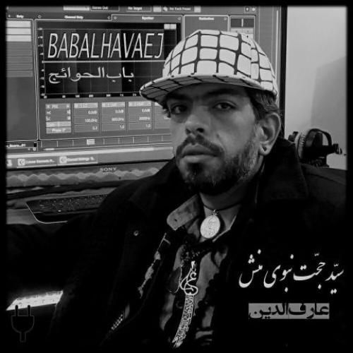 دانلود اهنگ سید حجت نبوی منش به نام باب الحوائج