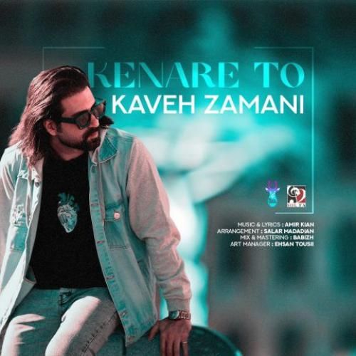 دانلود اهنگ کاوه زمانی به نام کنار تو