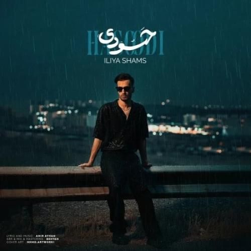 دانلود اهنگ ایلیا شمس به نام حسودی