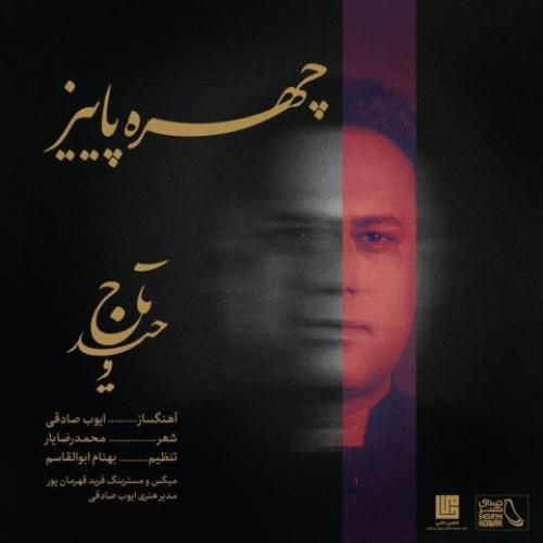 دانلود اهنگ وحید تاج به نام چهره ی پاییز