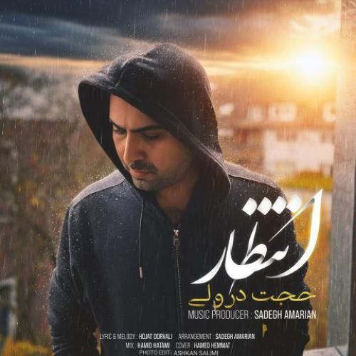 دانلود اهنگ حجت درولی به نام انتظار