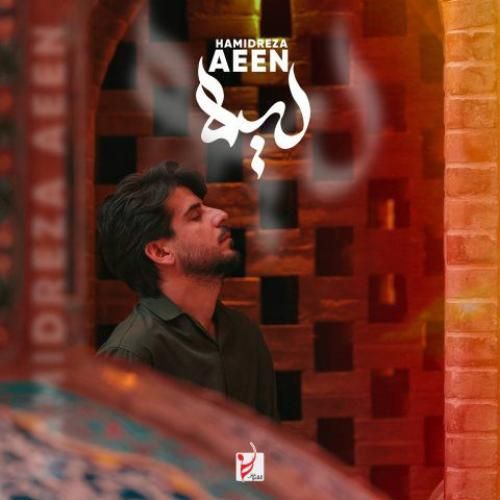 دانلود اهنگ حمیدرضا آیین به نام لیلا