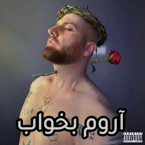 دانلود اهنگ هیپهاپولوژیست به نام آروم بخواب