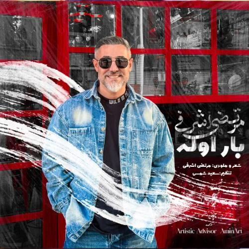 دانلود اهنگ مرتضی اشرفی به نام بار اوله