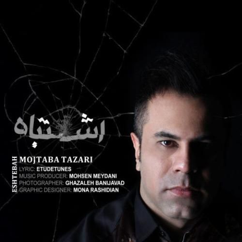 دانلود اهنگ مجتبی طزری به نام اشتباه