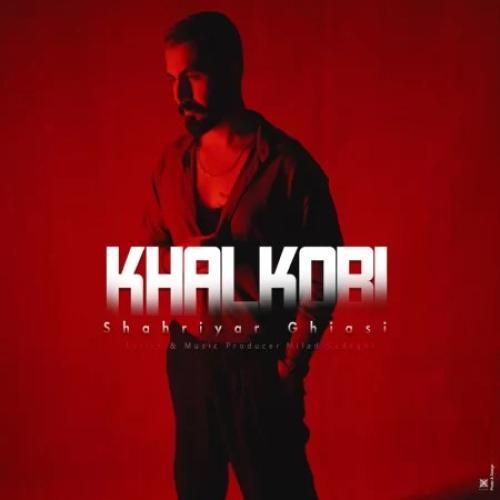 دانلود اهنگ شهریار غیاثی به نام خالکوبی