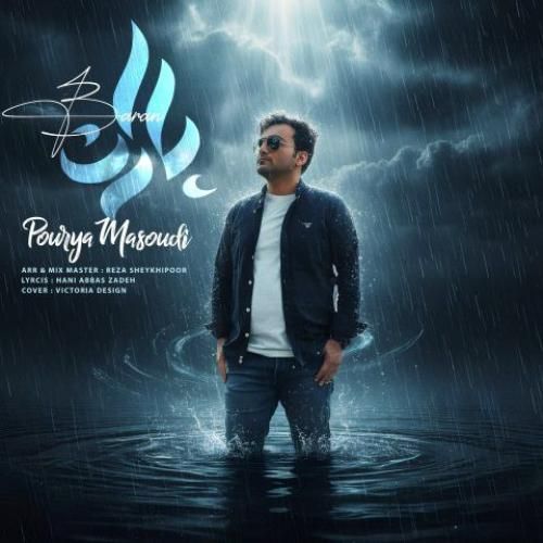 دانلود اهنگ پوریا مسعودی به نام باران