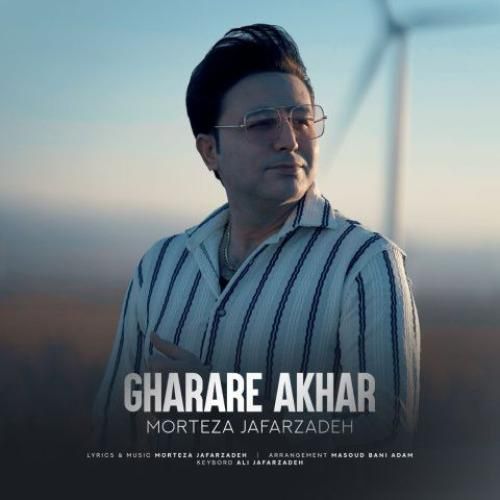 دانلود اهنگ مرتضی جعفرزاده به نام قرار آخر