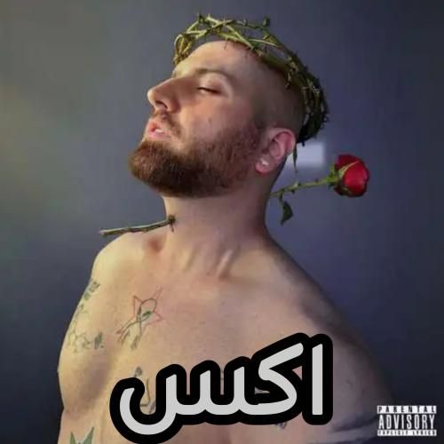 دانلود اهنگ هیپهاپولوژیست به نام اکس