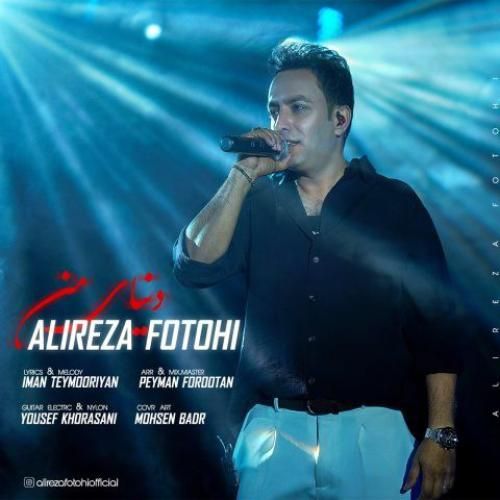 دانلود اهنگ علیرضا فتوحی به نام دنیای من