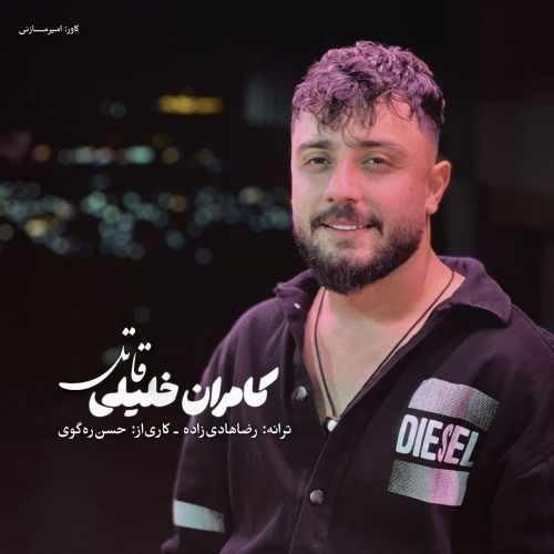 دانلود اهنگ کامران خلیلی به نام قاتل