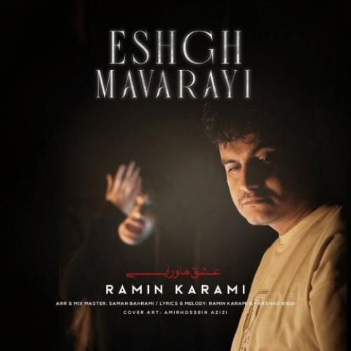 دانلود اهنگ عشق ماورایی به نام رامین کرمی