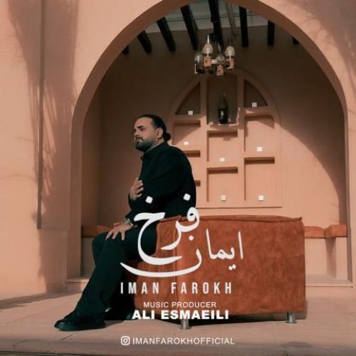 دانلود اهنگ ایمان فرخ به نام مو که از پاکی دلوم