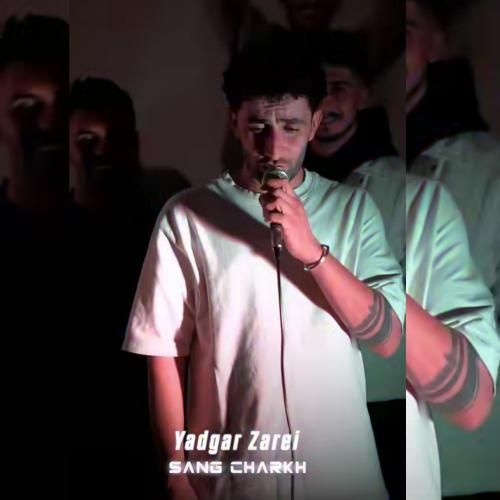 دانلود اهنگ یادگار زارعی به نام سنگ چرخ