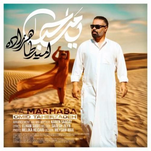 دانلود اهنگ امید طاهرزاده به نام یا مرحبا