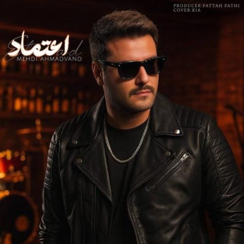 دانلود اهنگ مهدی احمدوند به نام اعتماد