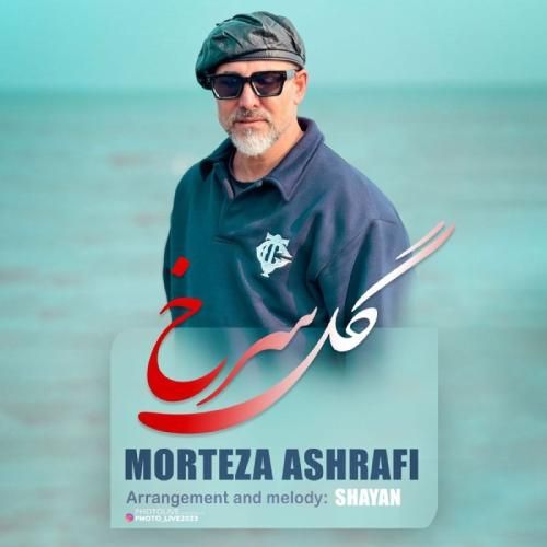 دانلود اهنگ مرتضی اشرفی به نام گل سرخ