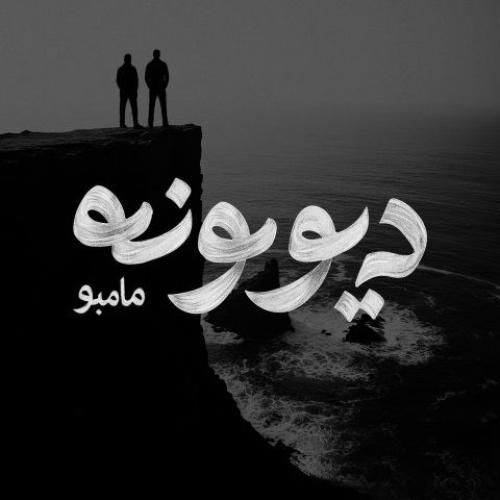 دانلود اهنگ مامبو بند به نام دیوونه