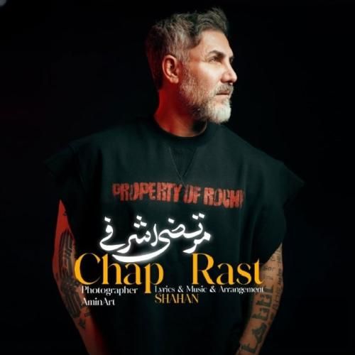 دانلود اهنگ مرتضی اشرفی به نام چپ راست