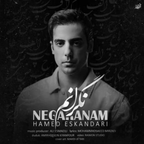 حامد اسکندری نگرانم