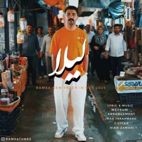 دانلود اهنگ رامسا به نام لیلا
