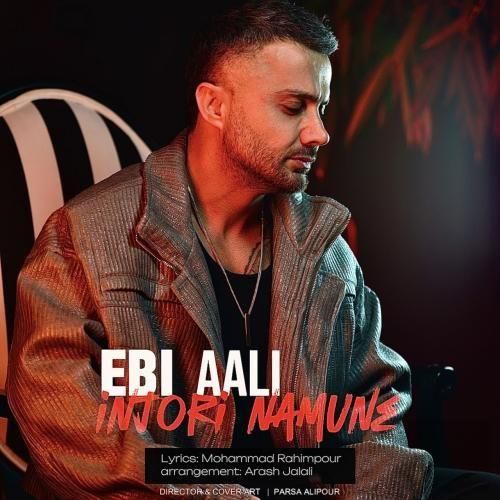 دانلود اهنگ ابی عالی به نام اینجوری نمونه