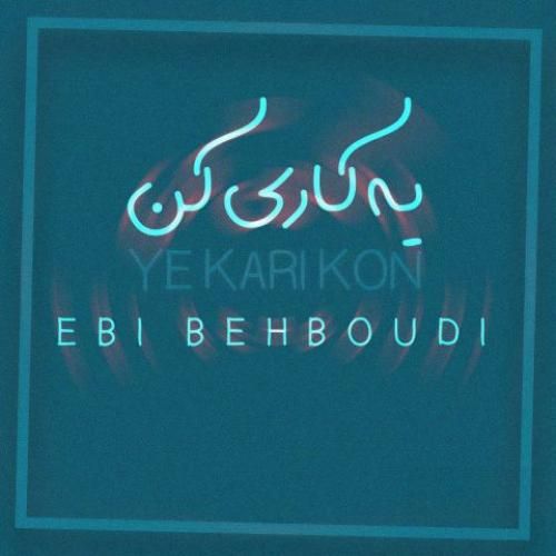 ابی بهبودی یه کاری کن