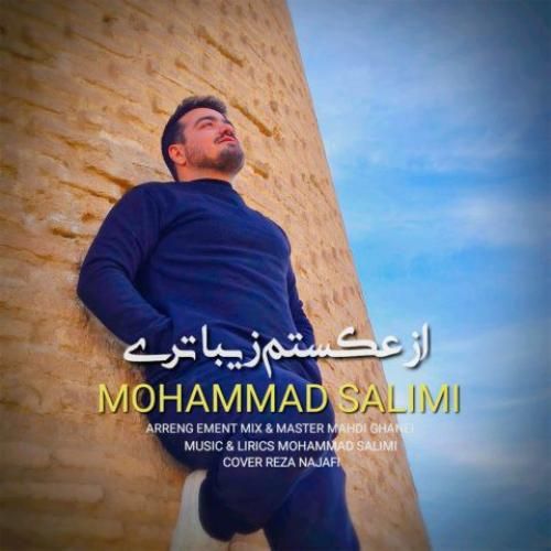دانلود اهنگ محمد سلیمی به نام از عکستم زیباتری