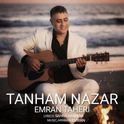 دانلود اهنگ عمران طاهری به نام تنهام نزار