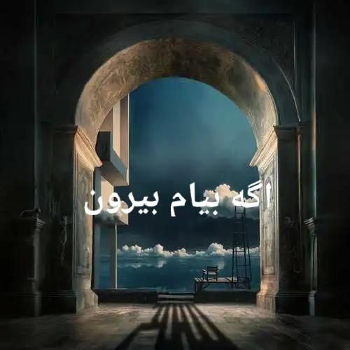 دانلود اهنگ بهرام به نام اگه بیام بیرون