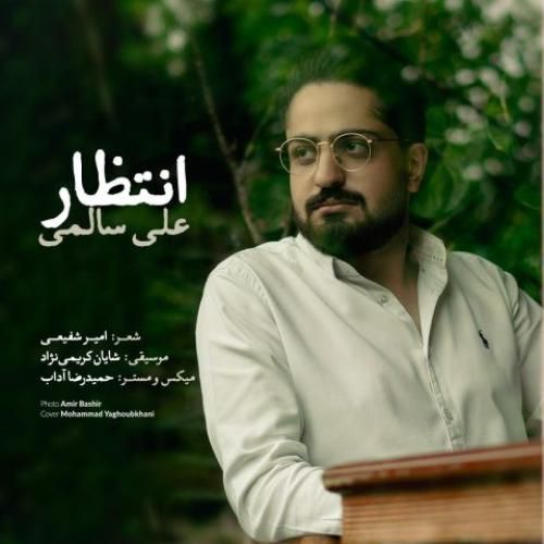 دانلود اهنگ على سالمى به نام انتظار