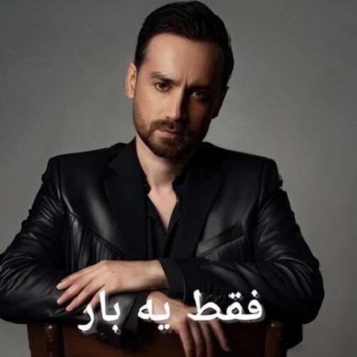 دانلود اهنگ سامان جلیلی به نام فقط یه بار