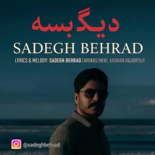 دانلود اهنگ صادق بهراد به نام دیگه بسه