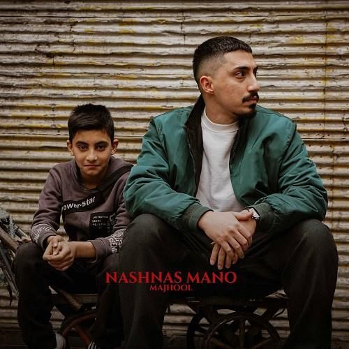 دانلود اهنگ مجهول به نام نشناس منو