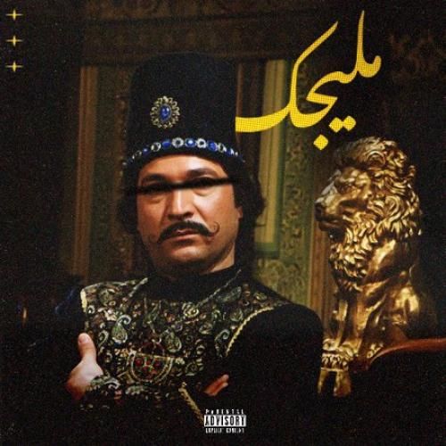 دانلود اهنگ ایمانمون به نام ملیجک