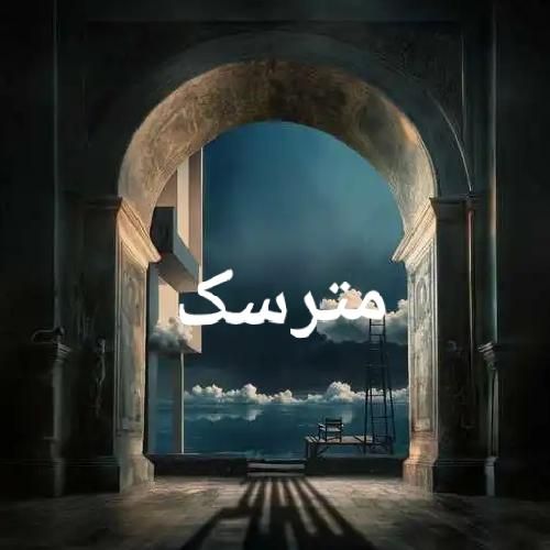 دانلود اهنگ بهرام به نام مترسک