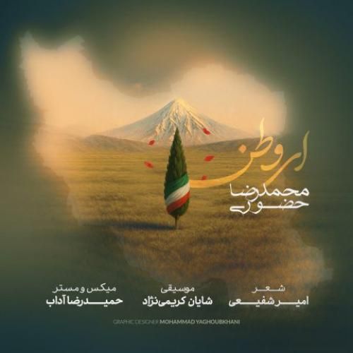دانلود اهنگ محمدرضا حضوری به نام ای وطن