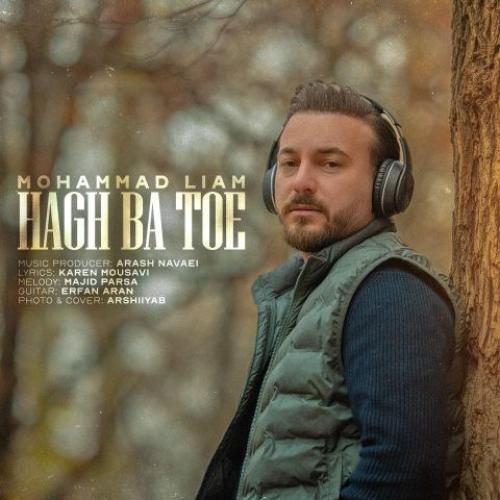 دانلود اهنگ محمد لیام به نام حق با توئه
