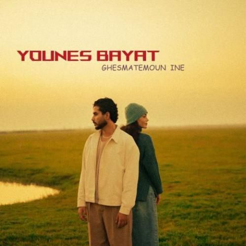 دانلود اهنگ یونس بیات به نام قسمتمون اینه