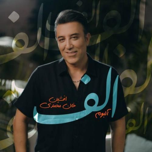 افشین خان الف