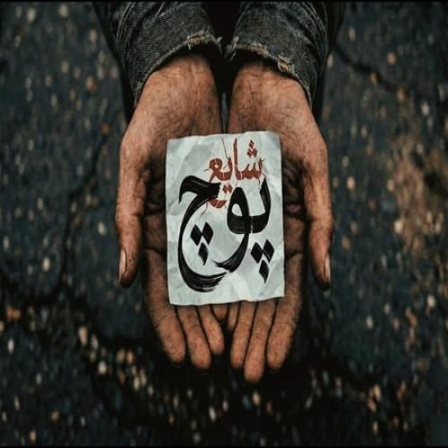 دانلود اهنگ شایع به نام پوچ