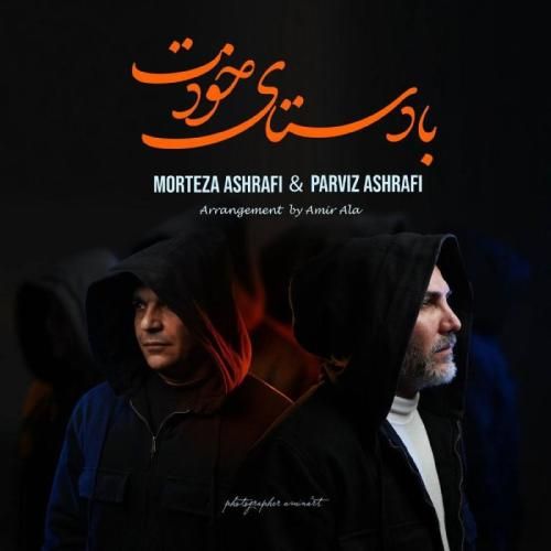 دانلود اهنگ مرتضی اشرفی و پرویز اشرفی به نام با دستای خودت