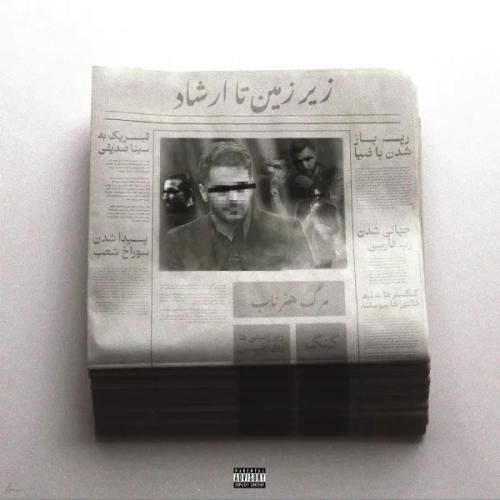 دانلود اهنگ جیدال به نام از زیرزمین تا ارشاد