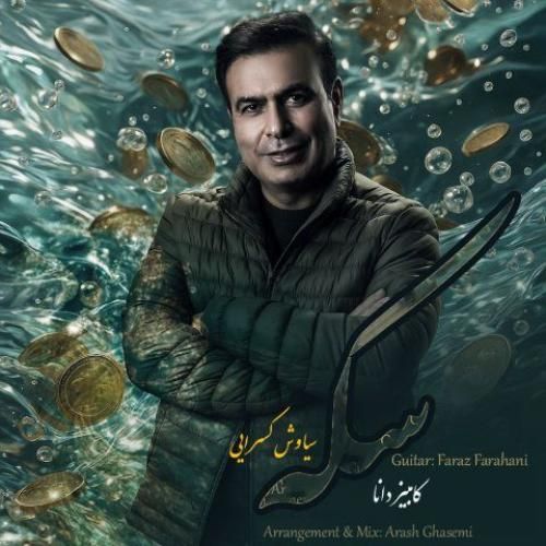 دانلود اهنگ کامبیز دانا به نام سکه