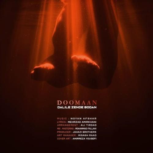 دومان دلیل زنده بودن