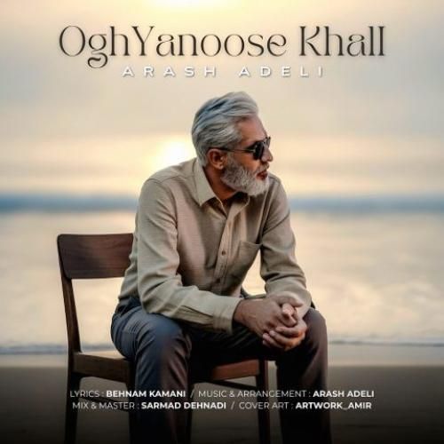 دانلود اهنگ آرش عادلی به نام اقیانوس خالی