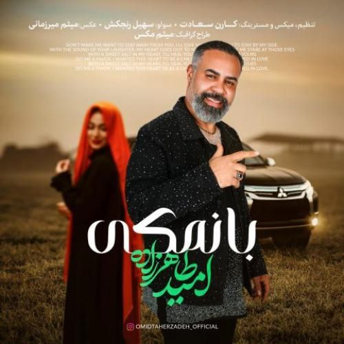 دانلود اهنگ امید طاهرزاده به نام بانمکی
